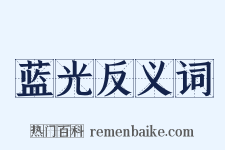 蓝光反义词是什么意思的图片